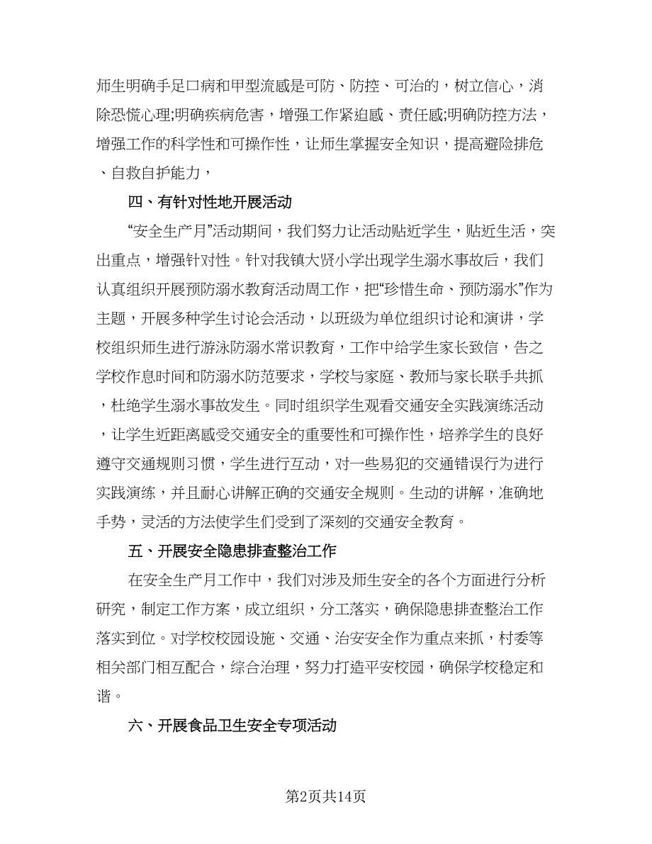 2023年学校安全生产月活动相关总结格式范文（6篇）_第2页