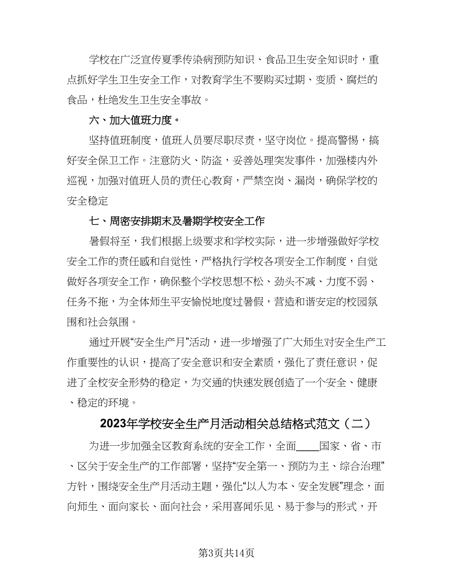 2023年学校安全生产月活动相关总结格式范文（6篇）_第3页