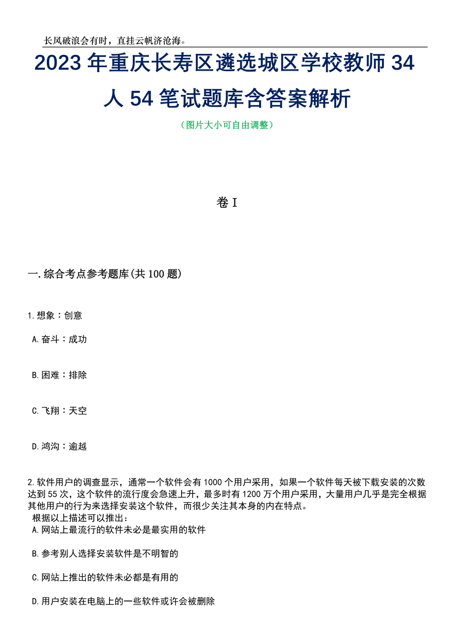 2023年重庆长寿区遴选城区学校教师34人54笔试题库含答案详解_第1页