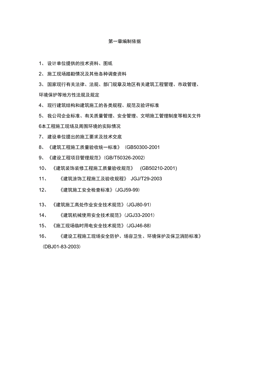 外墙涂料真石漆工程施工设计方案_第2页