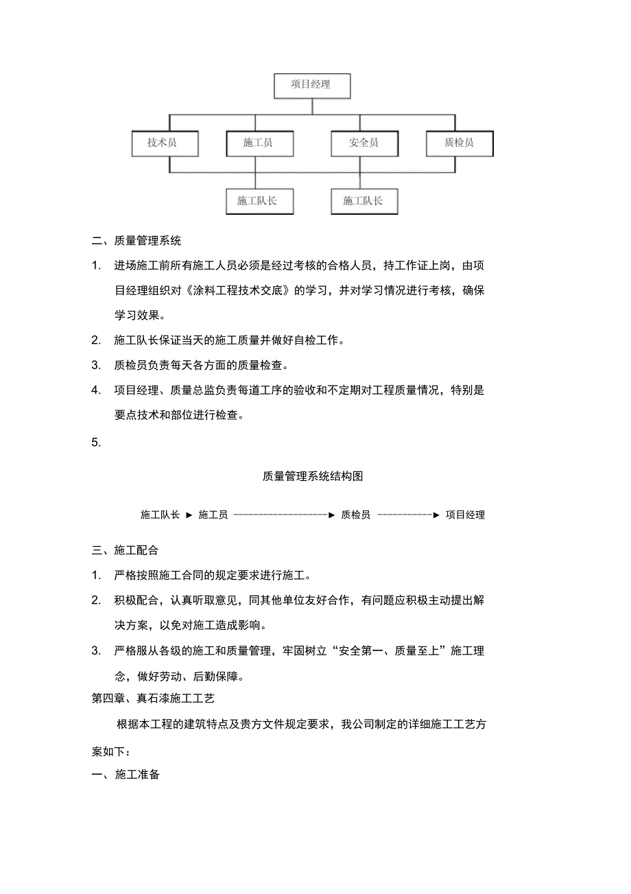 外墙涂料真石漆工程施工设计方案_第4页