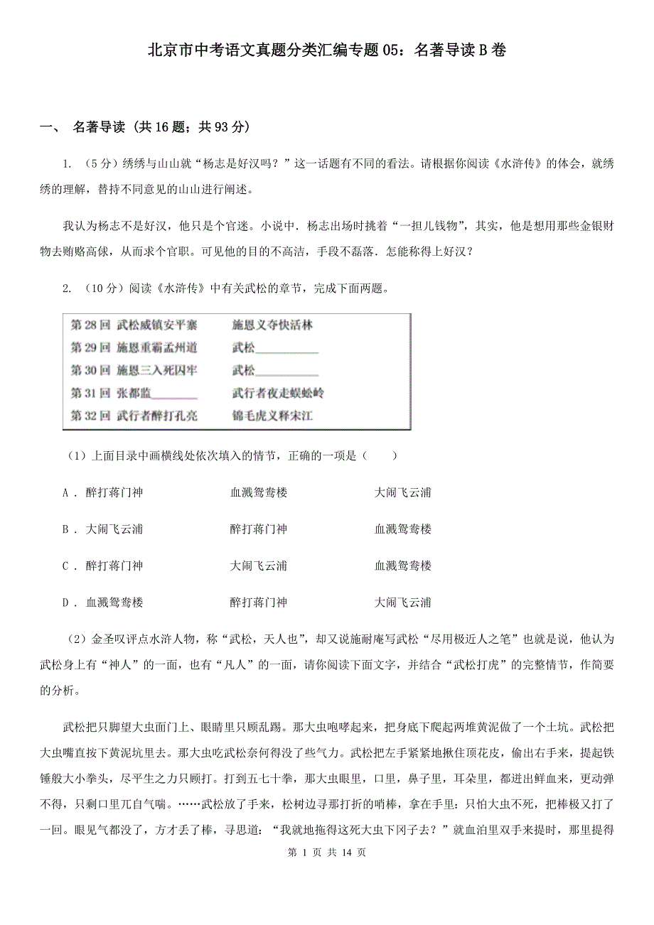 北京市中考语文真题分类汇编专题05：名著导读B卷_第1页
