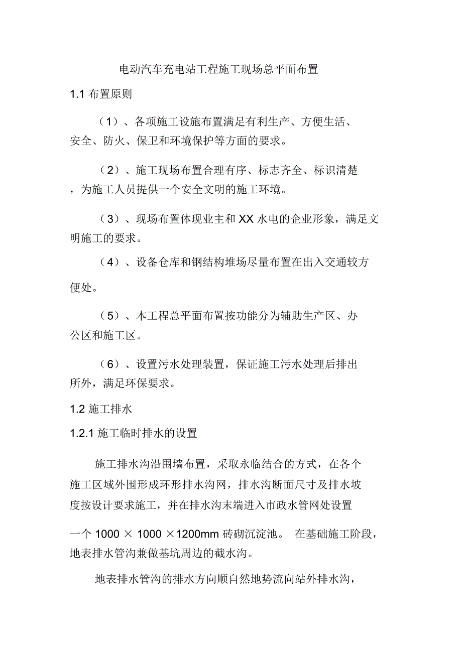 电动汽车充电站工程施工现场总平面布置_第1页