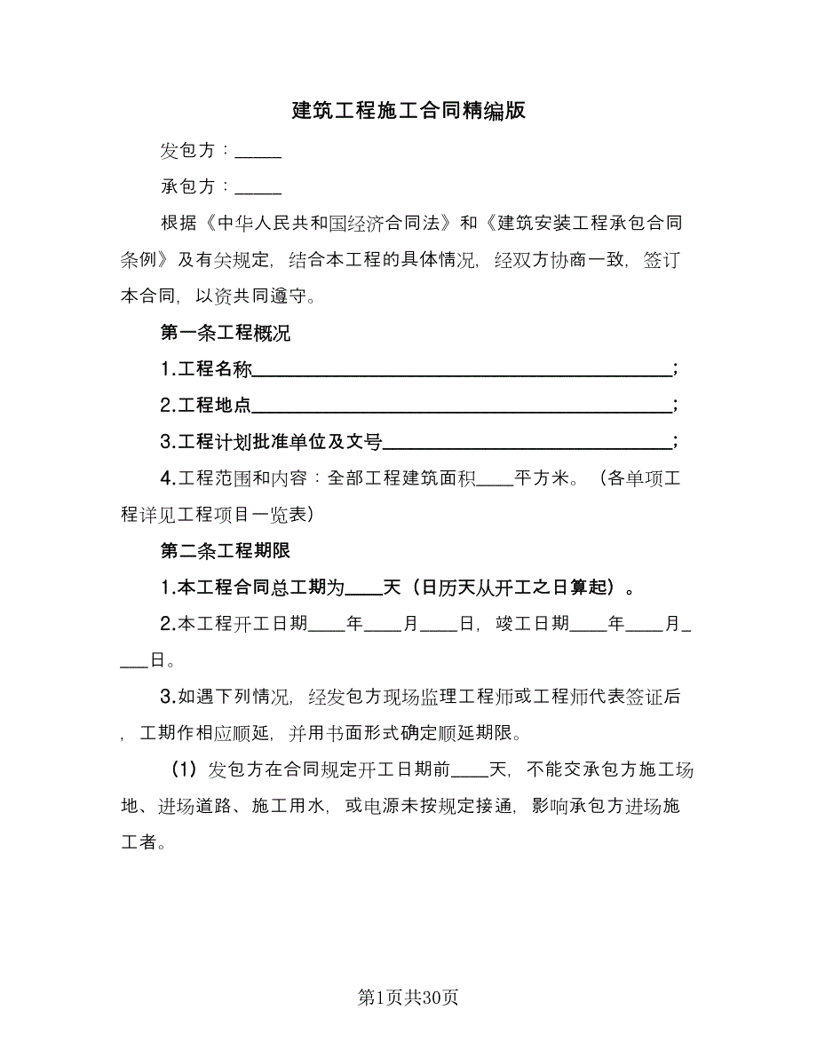 建筑工程施工合同精编版（6篇）_第1页