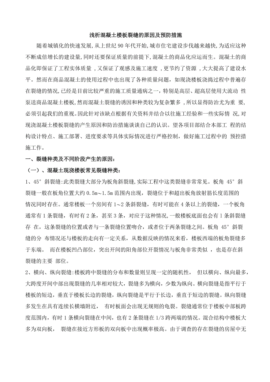 混凝土裂缝原因分析及预控、处理措施_第1页