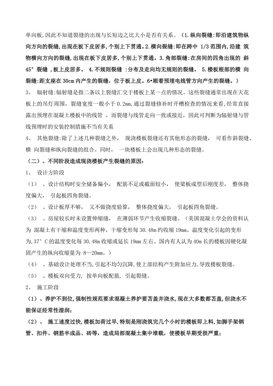 混凝土裂缝原因分析及预控、处理措施_第2页