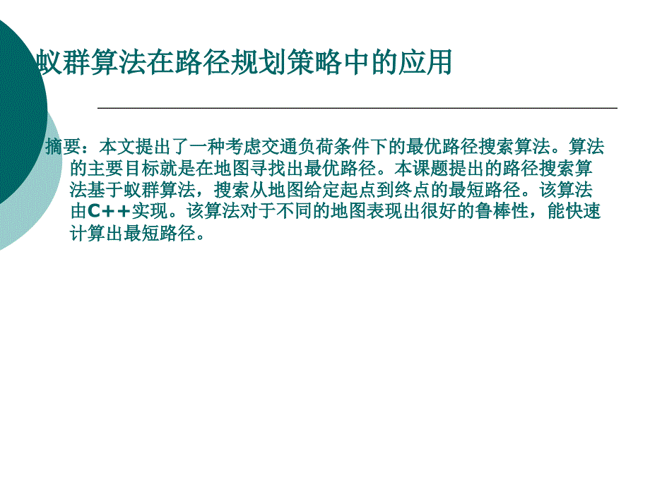 蚁群算法在路径规划策略中的应用_第1页