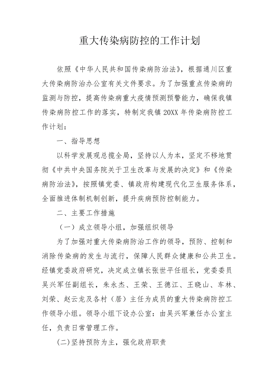 重大传染病防控的工作计划_第1页