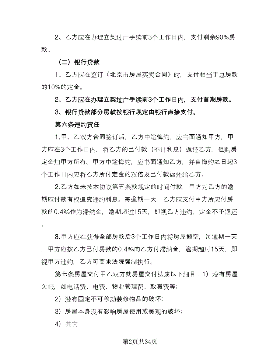 北京市购房协议格式范文（8篇）_第2页