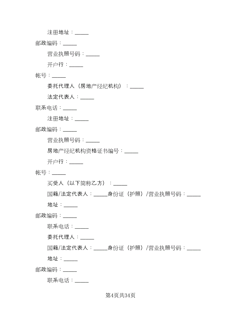 北京市购房协议格式范文（8篇）_第4页