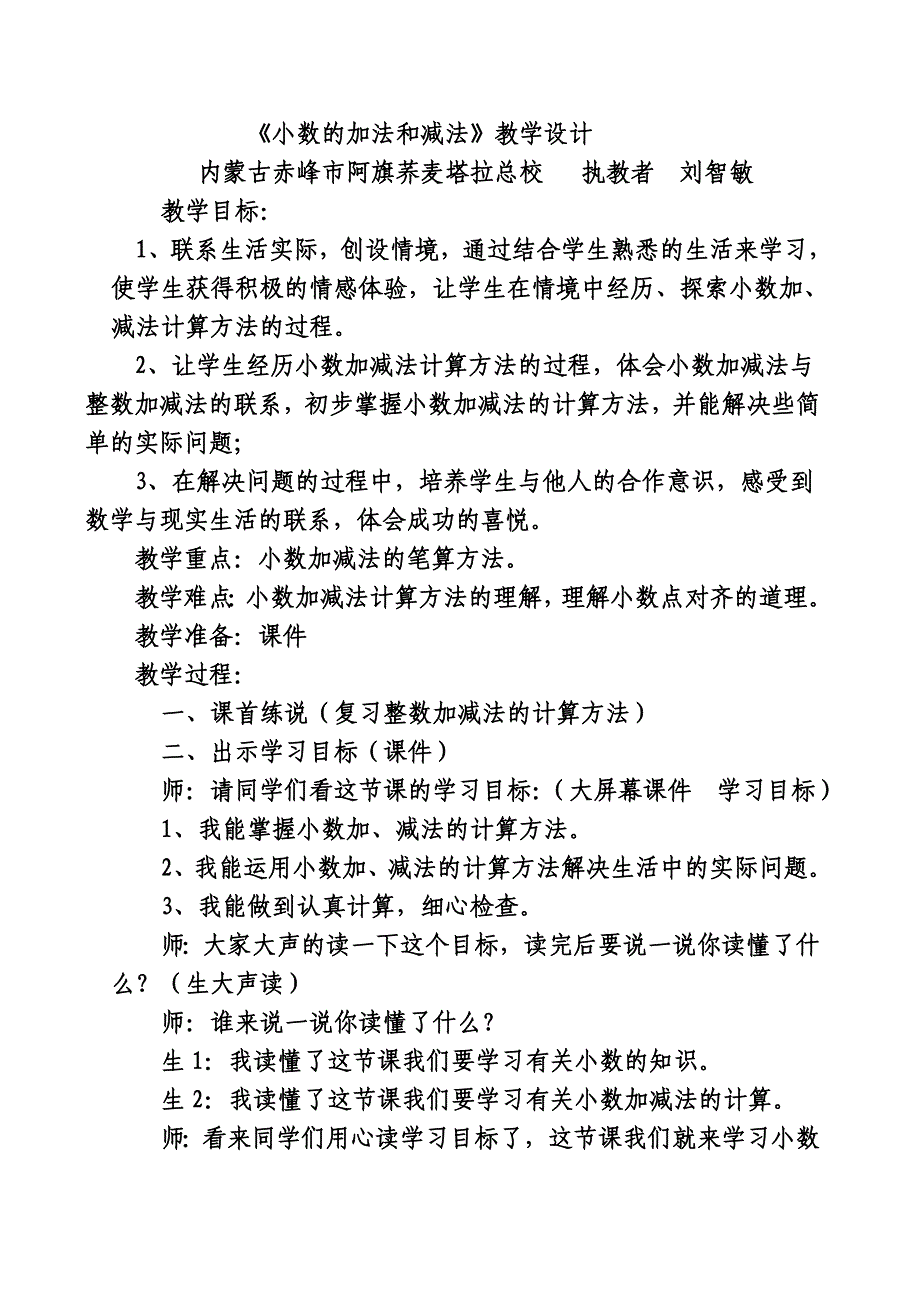 刘智敏小数的加法和减法教学设计_第1页