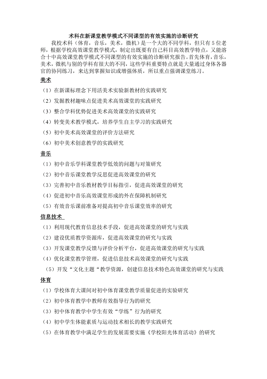 术科学科在新课堂教学模式不同课型的有效实施的诊断研究.doc_第1页