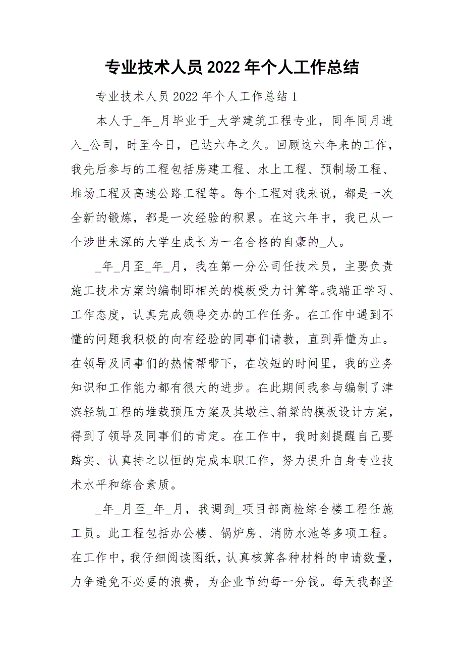 专业技术人员2022年个人工作总结_第1页