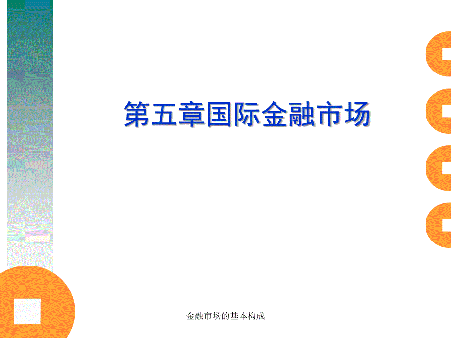 金融市场的基本构成课件_第1页