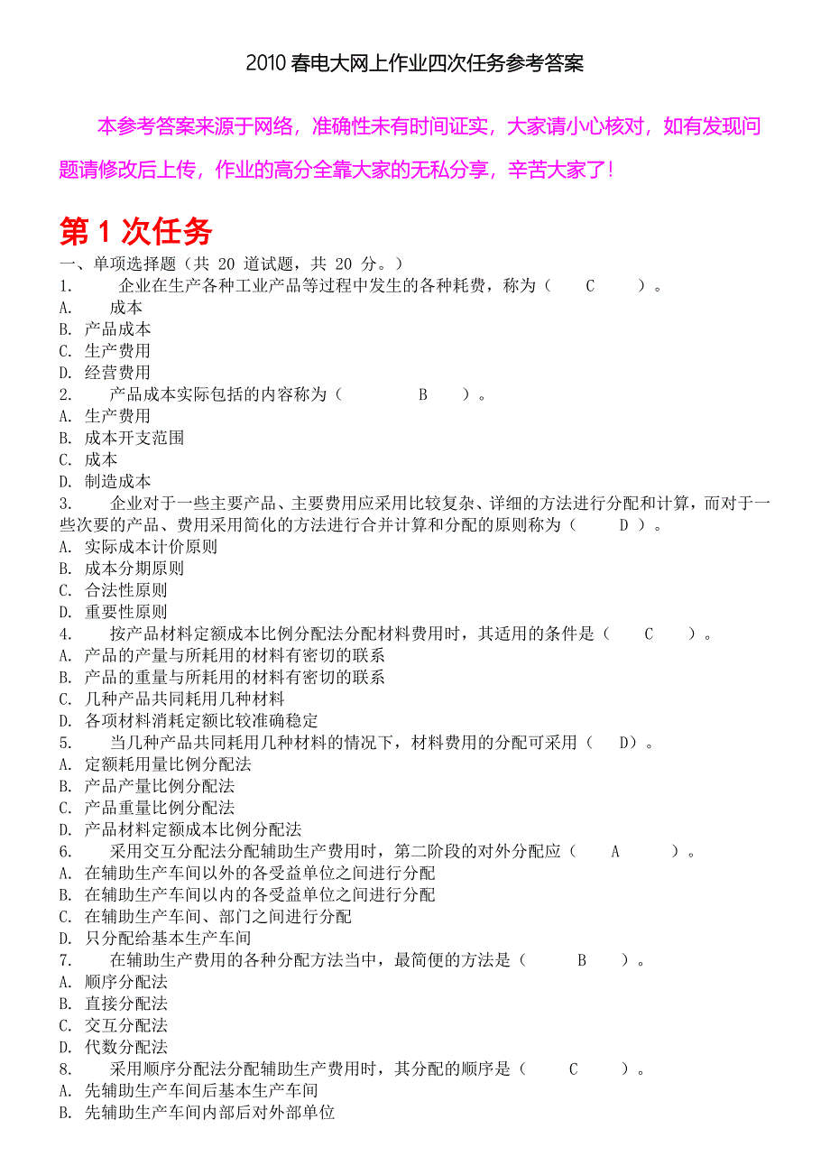 2023年成本管理春电大网上作业四次任务参考答案_第1页