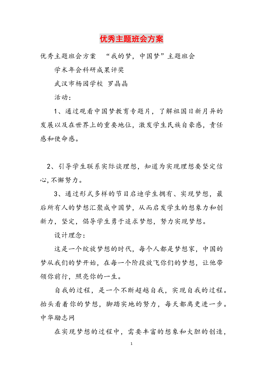 2023年优秀主题班会方案.docx_第1页