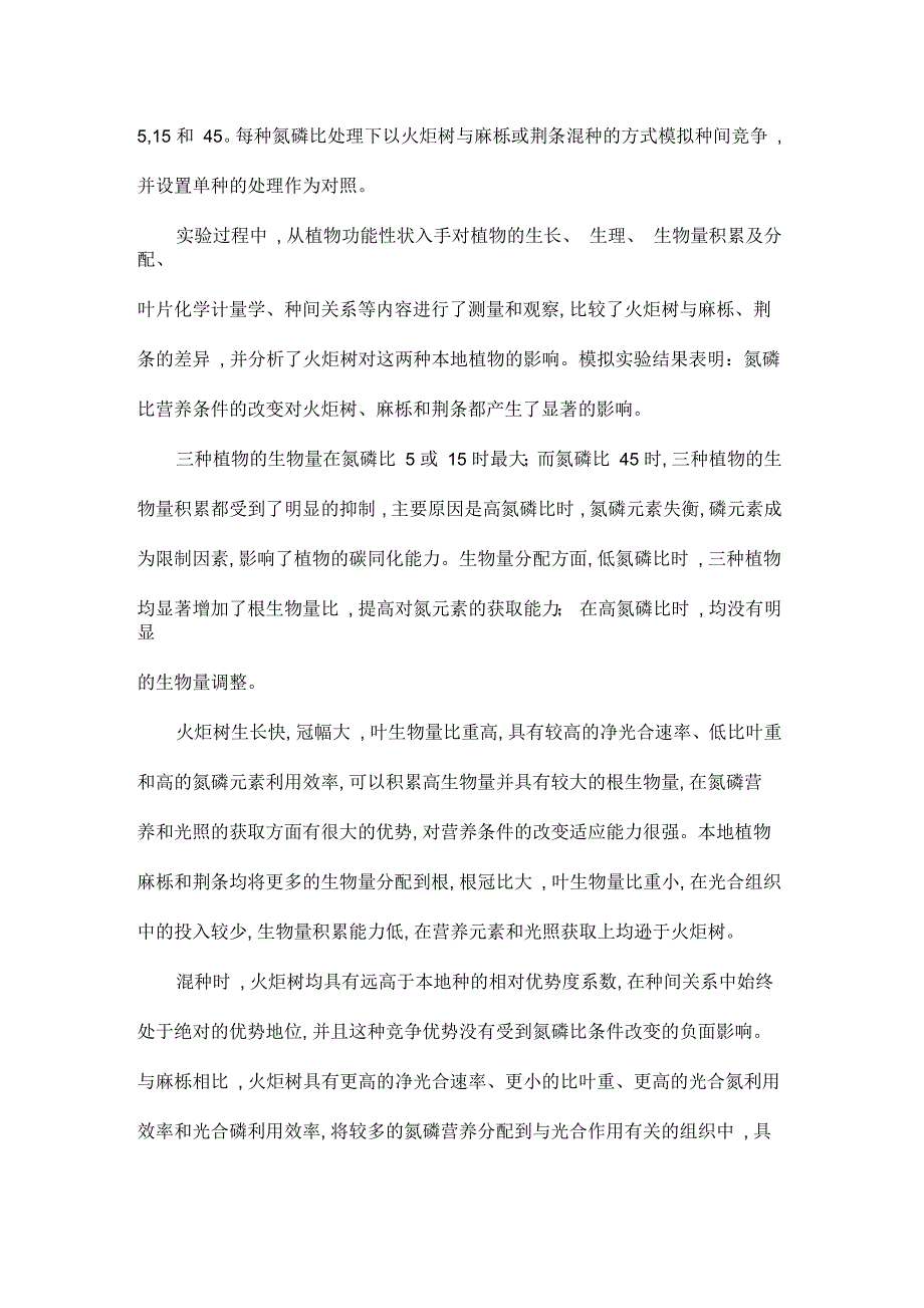 不同氮磷比条件对外来种火炬树与本地种麻栎、荆条的种间关系的影响_第2页