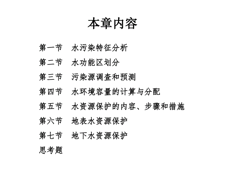 十二章水资源保护_第2页