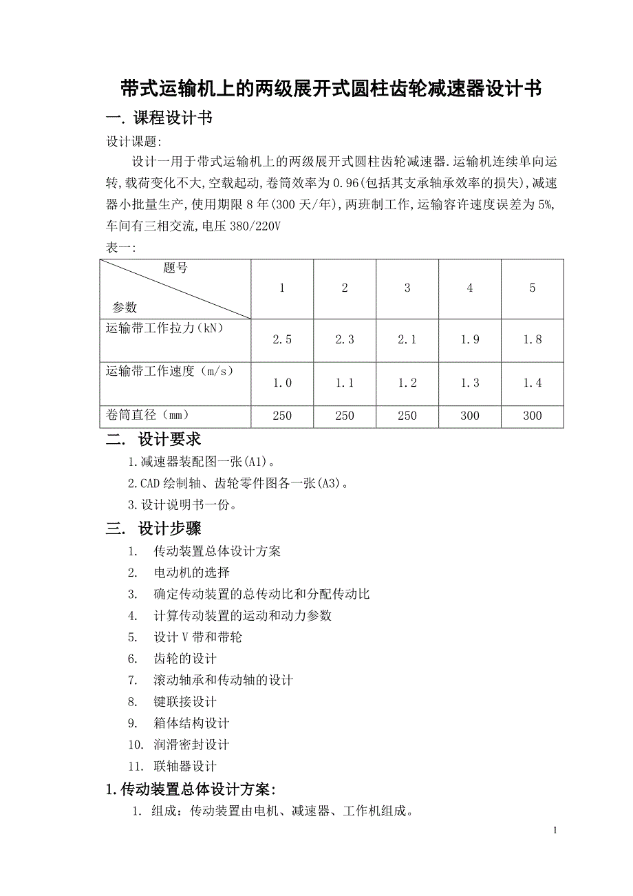 带式运输机上的两级展开式圆柱齿轮减速器设计书_第1页