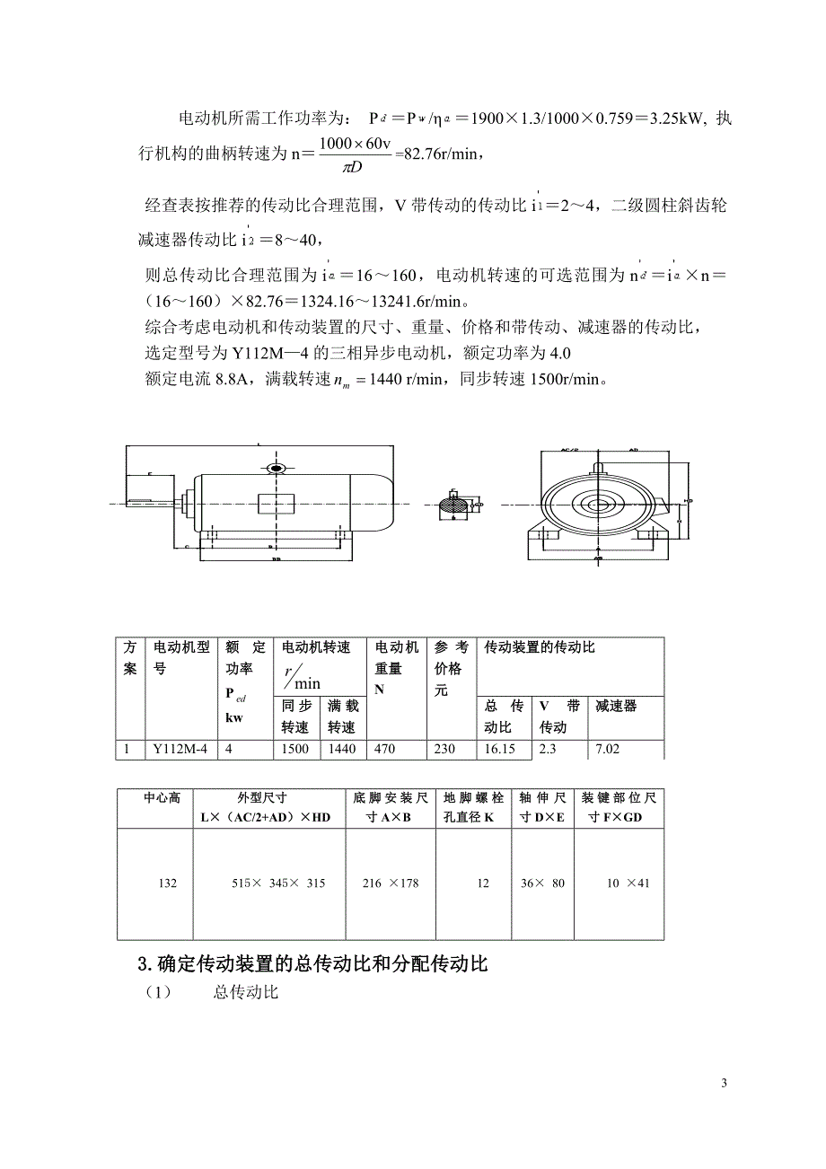 带式运输机上的两级展开式圆柱齿轮减速器设计书_第3页