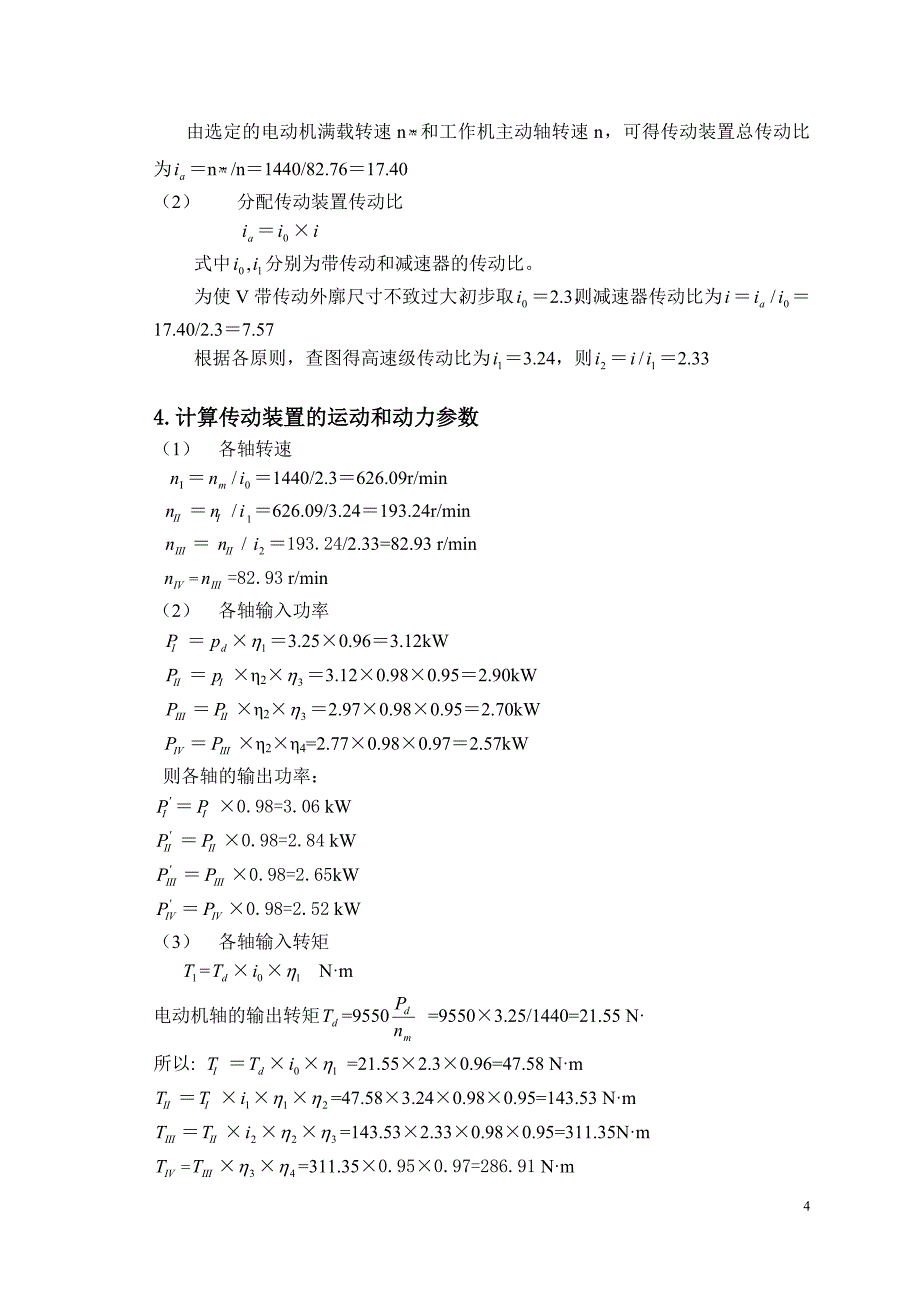 带式运输机上的两级展开式圆柱齿轮减速器设计书_第4页