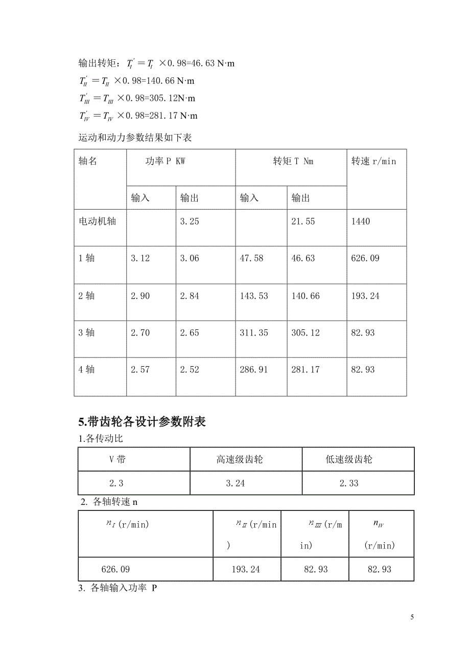 带式运输机上的两级展开式圆柱齿轮减速器设计书_第5页