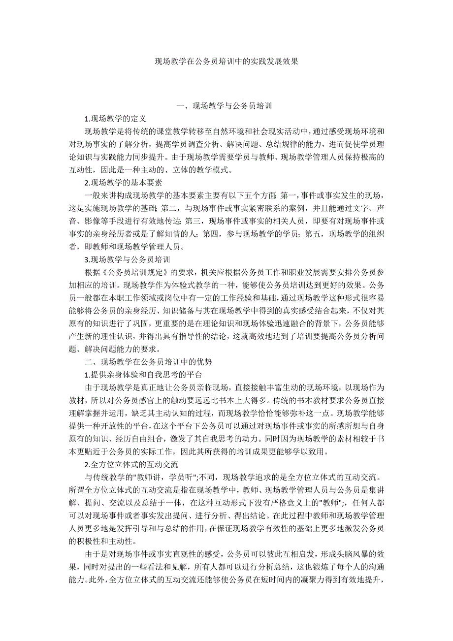 现场教学在公务员培训中的实践发展效果_第1页