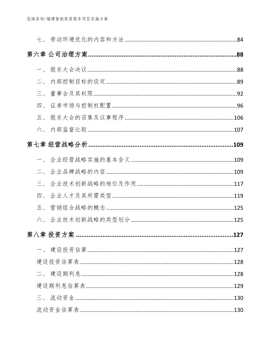 福建智能家居服务项目实施方案_第4页