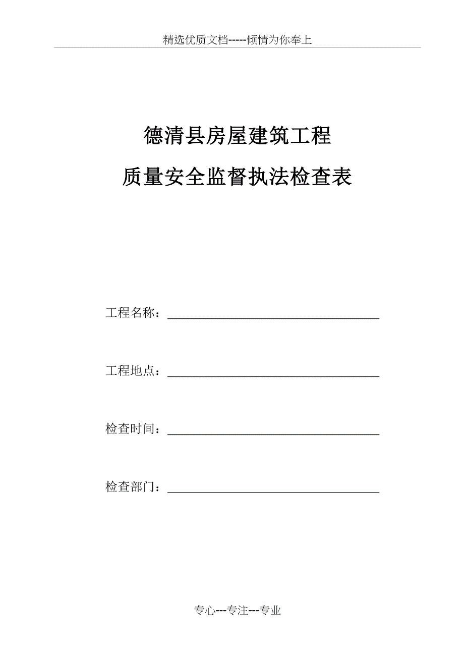 德清县房屋建筑工程质量安全监督执法检查表_第1页