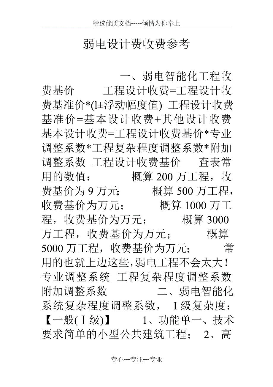 弱电设计费收费参考_第1页