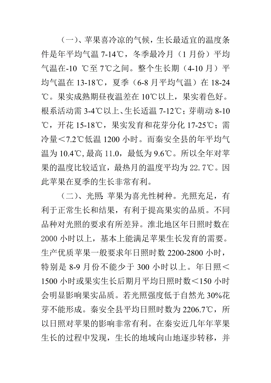 浅析秦安苹果树的栽培与培养.doc_第2页