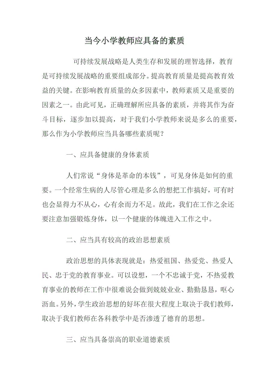 当今小学教师应具备的素质.docx_第1页