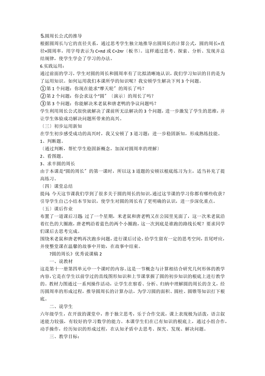 《圆的周长》优秀说课稿（通用6篇）_第3页