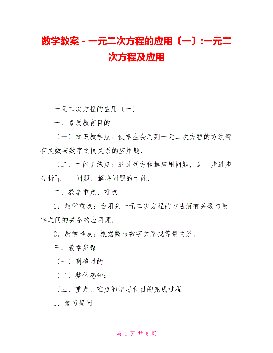 数学教案－一元二次方程的应用（一）一元二次方程及应用_第1页