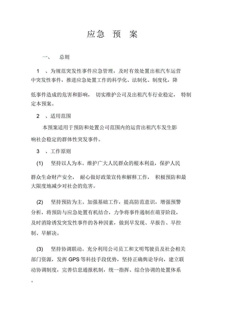 出租车公司应急预案_第1页