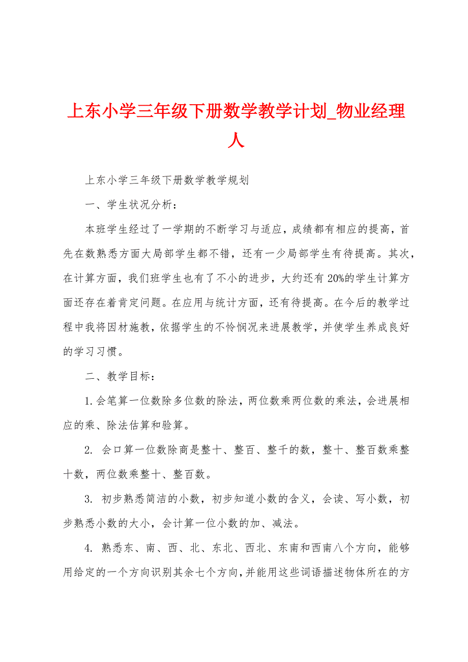 上东小学三年级下册数学教学计划.docx_第1页