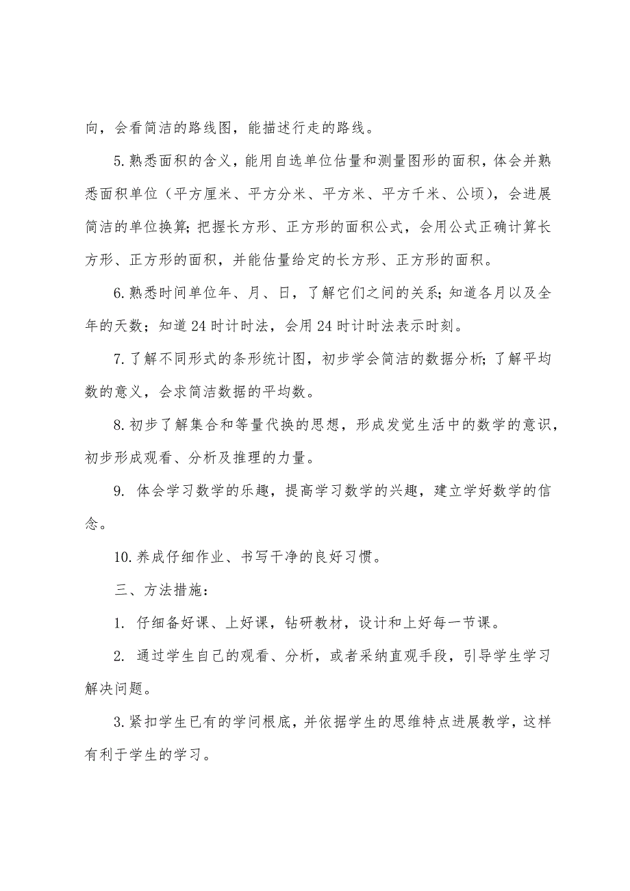 上东小学三年级下册数学教学计划.docx_第2页