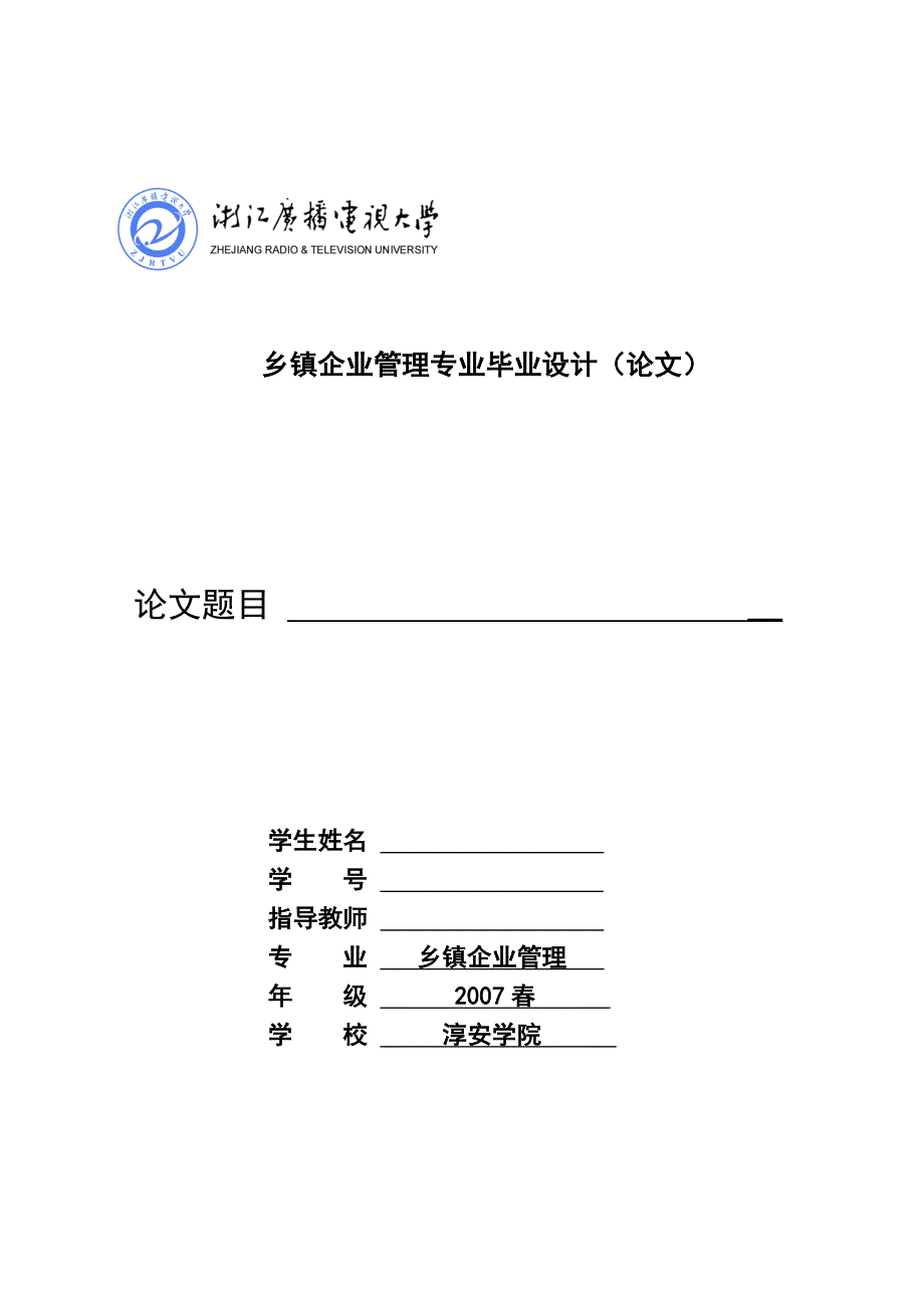 乡镇企业管理专业毕业设计(论文).doc_第1页