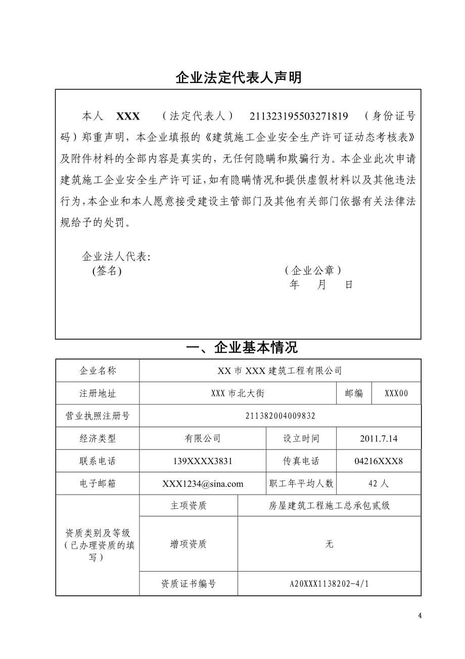 2011年度建筑施工企业安全生产许可证动态考核申报资料.doc_第5页