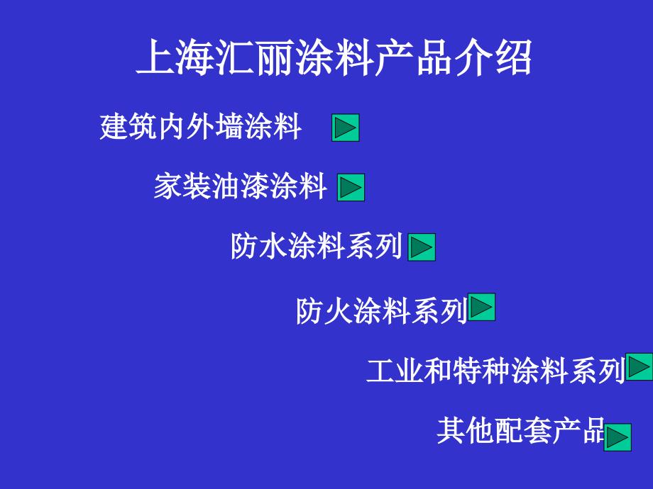 上海汇丽涂料产品介绍._第1页