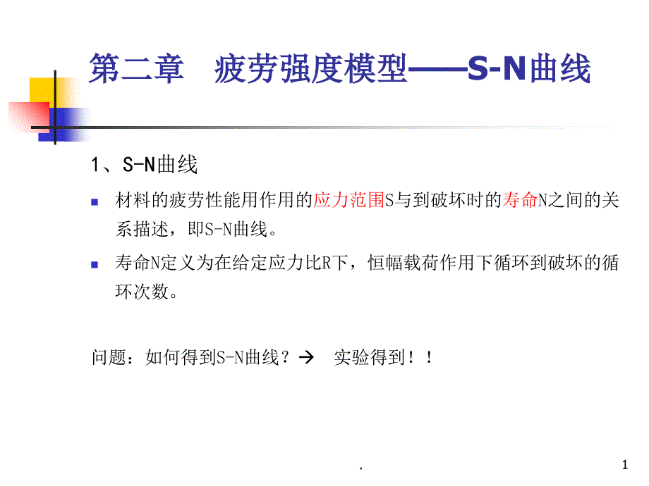 疲劳强度模型和SN曲线PPT文档资料_第1页