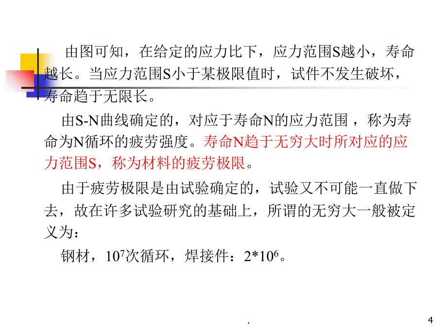 疲劳强度模型和SN曲线PPT文档资料_第4页