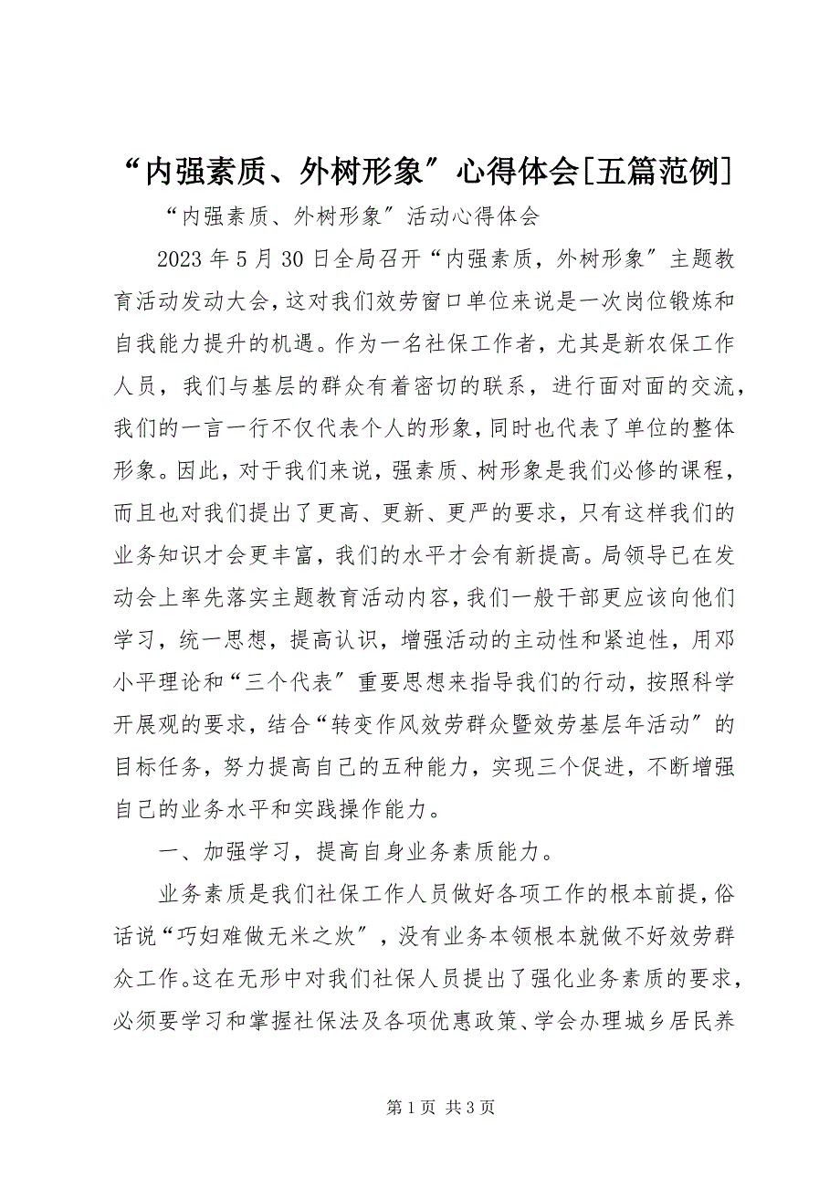 2023年“内强素质外树形象”心得体会五篇范例新编.docx_第1页