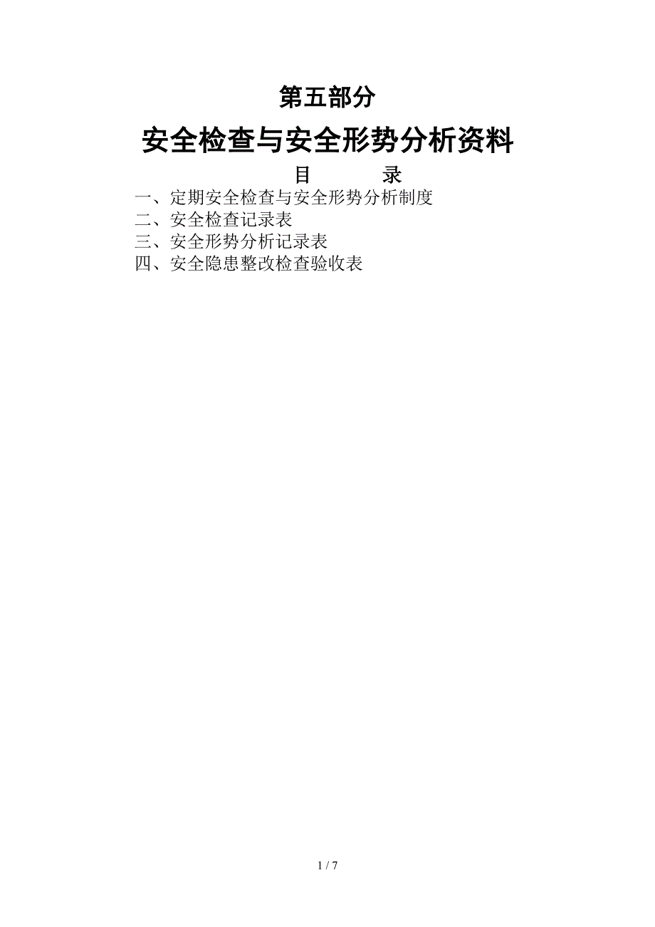 5安全检查与安全形势分析资料_第1页