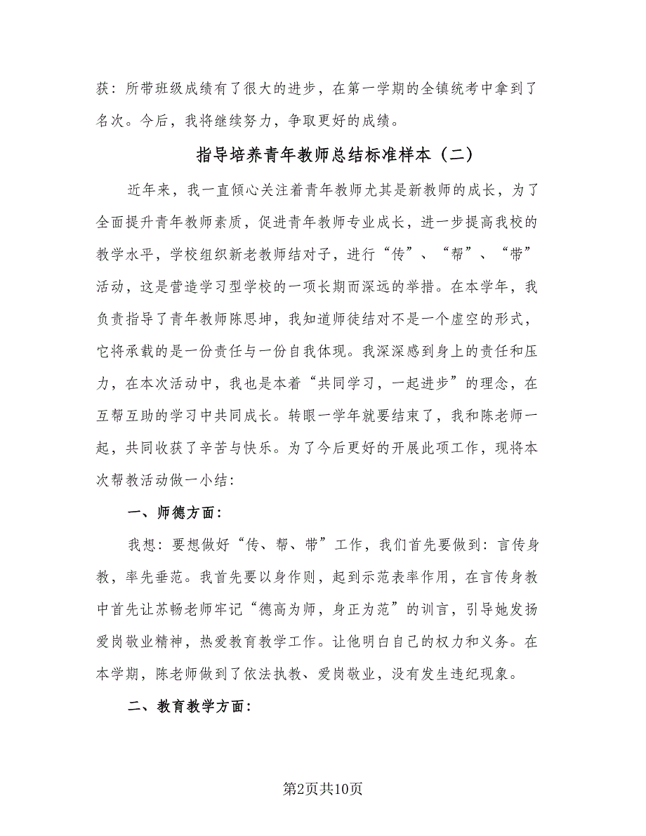 指导培养青年教师总结标准样本（5篇）.doc_第2页