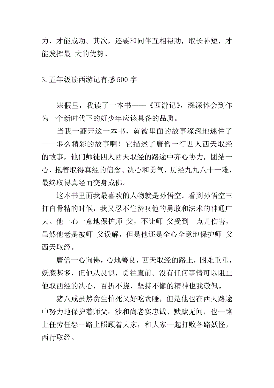 五年级读西游记有感500字.doc_第3页