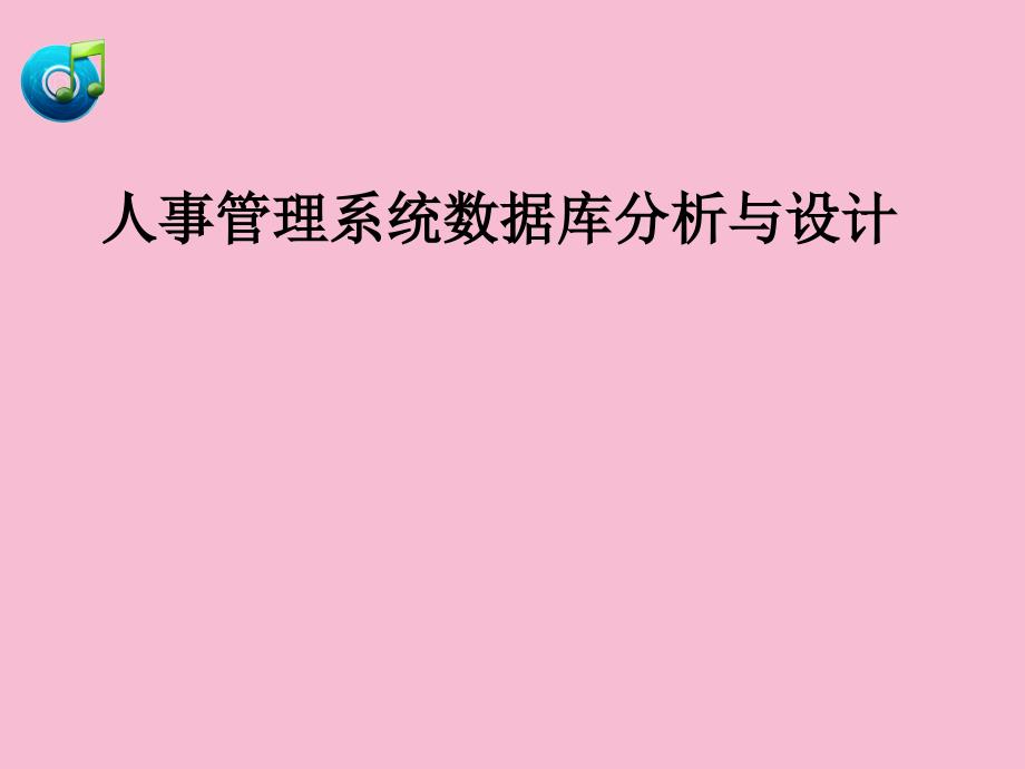 人事管理系统数据库分析与设计ppt课件_第1页