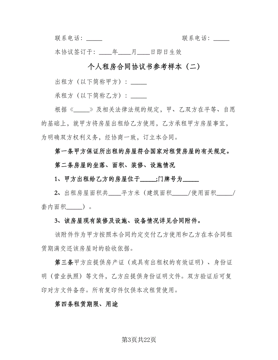 个人租房合同协议书参考样本（六篇）_第3页