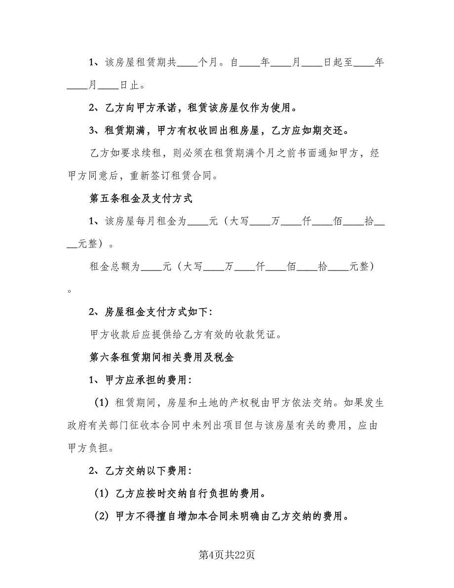 个人租房合同协议书参考样本（六篇）_第4页