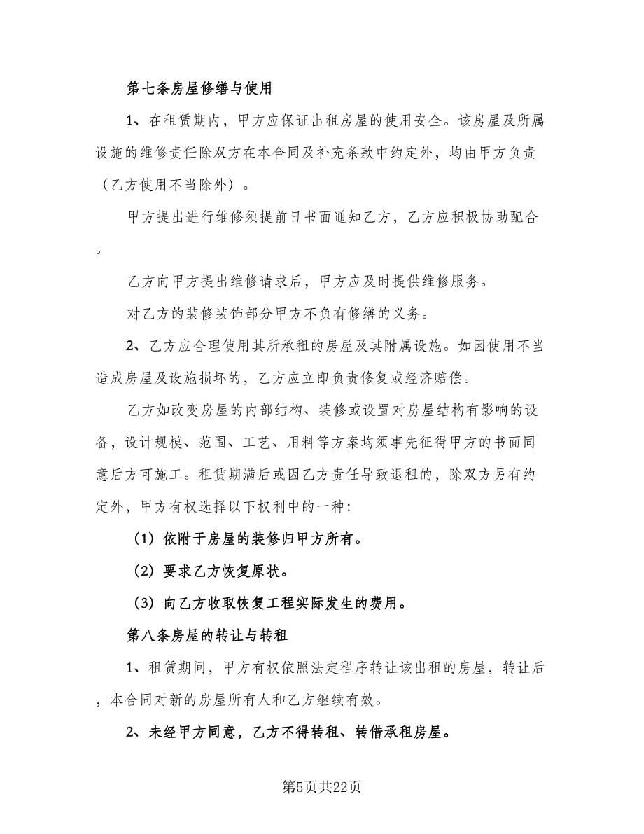 个人租房合同协议书参考样本（六篇）_第5页